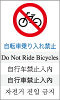 自転車乗り入れ禁止