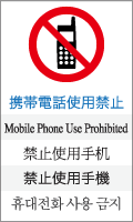 携帯電話使用禁止