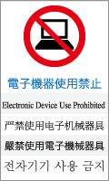 電子機器使用禁止