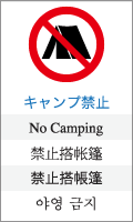 キャンプ禁止