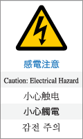 感電注意