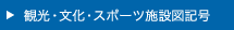 観光・文化・スポーツ施設図記号