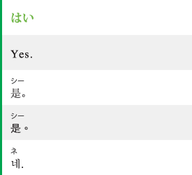 はい