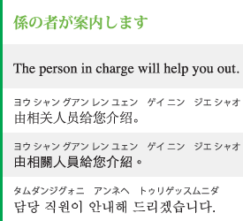 係の者が案内します