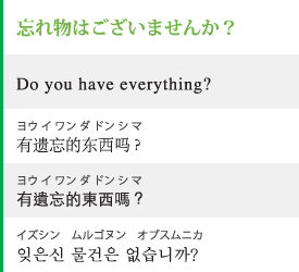 忘れ物はございませんか