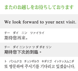 またのお越しをお待ちしております