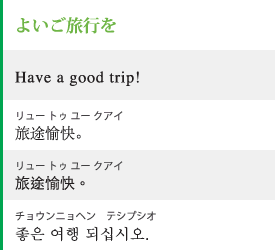 よいご旅行を