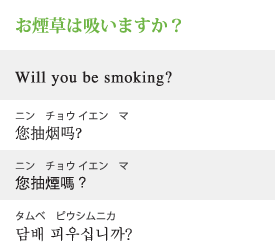 お煙草は吸いますか？