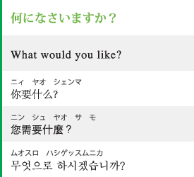 何になさいますか？