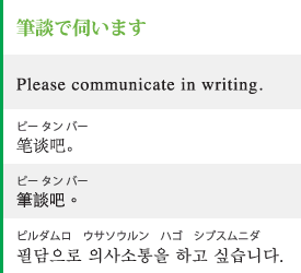 筆談で伺います