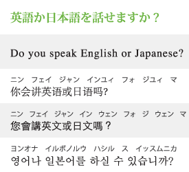 英語か日本語は話せますか？