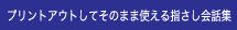 プリントアウトしてそのまま使える指さし会話集