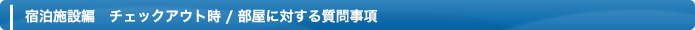 チェックアウト時、部屋に対する質問事項
