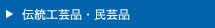 香川の伝統工芸品・民芸品