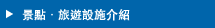 香川の観光地・観光施設紹介