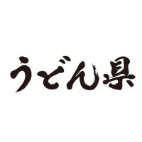 うどん県筆文字ヨコ