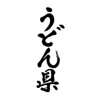 うどん県筆文字タテ