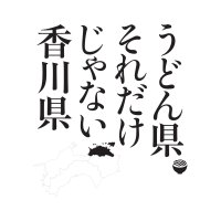 「うどん県それだけじゃない香川県」 縦書きロゴ