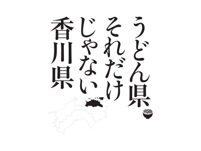 「うどん県それだけじゃない香川県」 縦書きロゴ