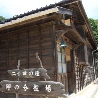 岬の分教場