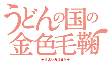 のどかとポコのうどん県紀行　うどんの国の金色毛鞠