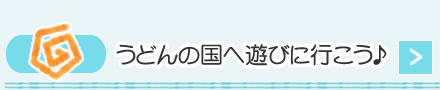 うどん県に遊びに行こう