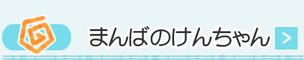 まんばのけんちゃん