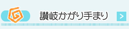 讃岐かがり手まり