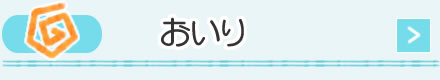 おいり