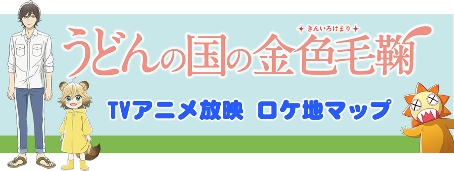 のどかとポコのうどん県紀行　うどんの国の金色毛鞠