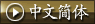 中国語簡体字