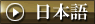 日本語