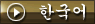 韓国語