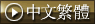 中国語繁体字