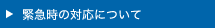 緊急時の対応について