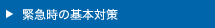 緊急時の基本対策