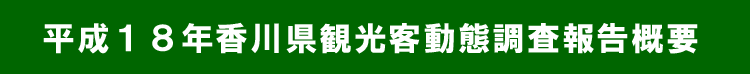 香川県観光客動態調査報告概要