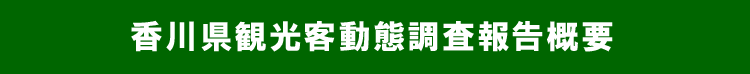 香川県観光客動態調査報告概要