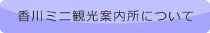 香川ミニ観光案内所について