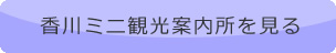 香川ミニ観光案内所を見る