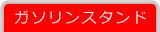 ガソリンスタンド