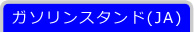 ガソリンスタンド（JA）