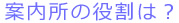 案内所の役割は？