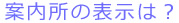 案内所の表示は？