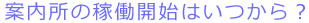 案内所の稼働開始はいつから？