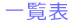 一覧表