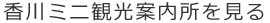 香川ミニ観光案内所を見る