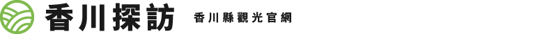 香川探訪 - 香川縣觀光官網 -