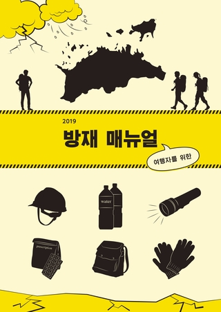 旅行者のための防災マニュアル韓国語版