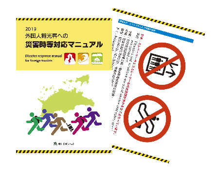 2019外国人観光客への災害対応マニュアル